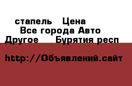 стапель › Цена ­ 100 - Все города Авто » Другое   . Бурятия респ.
